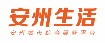 安州生活